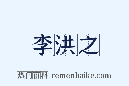李洪之是什么意思的图片